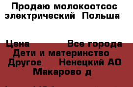 Продаю молокоотсос-электрический. Польша. › Цена ­ 2 000 - Все города Дети и материнство » Другое   . Ненецкий АО,Макарово д.